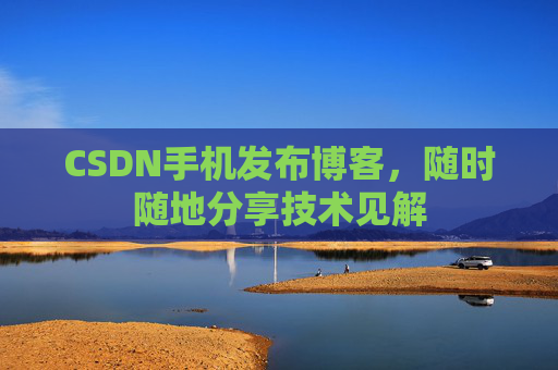 CSDN手机发布博客，随时随地分享技术见解