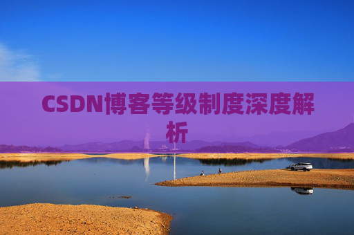 CSDN博客等级制度深度解析